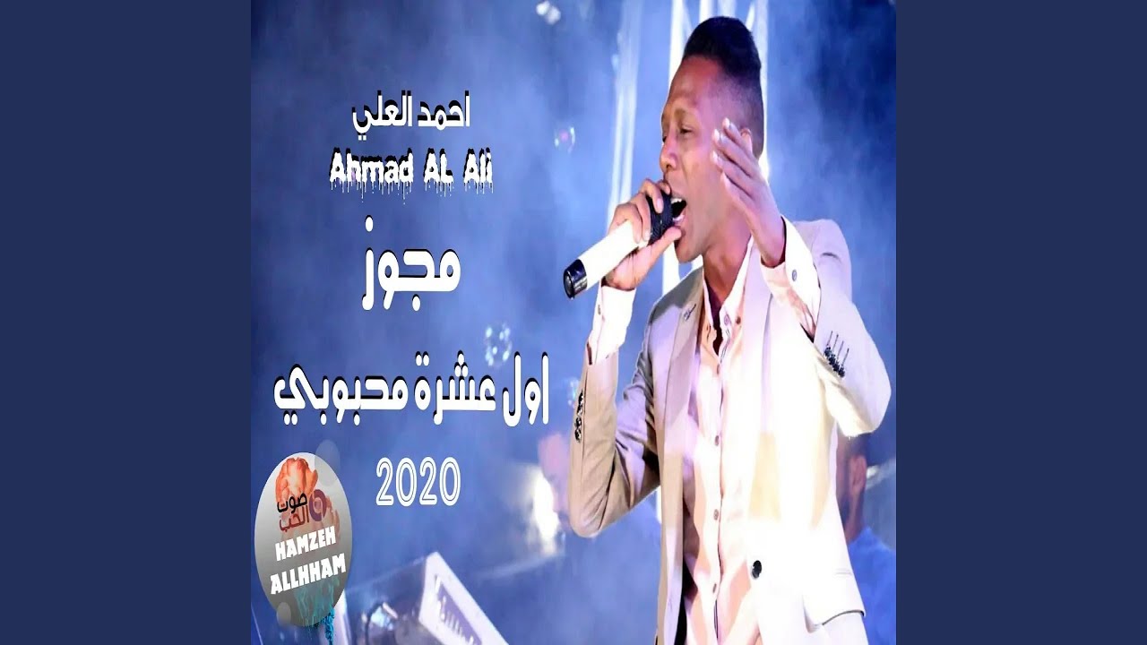 احمد العلي مجوز دبكة ٢٠٢٠