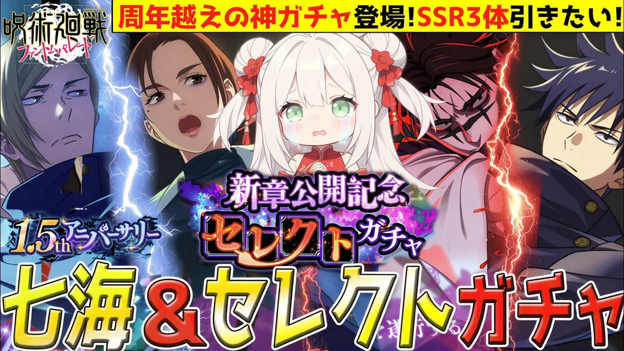 【ファンパレ】神ガチャでSSR3体神引き！？学生七海ガチャも！おすすめキャラ当てるまでセレクトぶん回す！攻略したいLIVE！【呪術廻戦/周年/ゲーム配信/#vtuber】