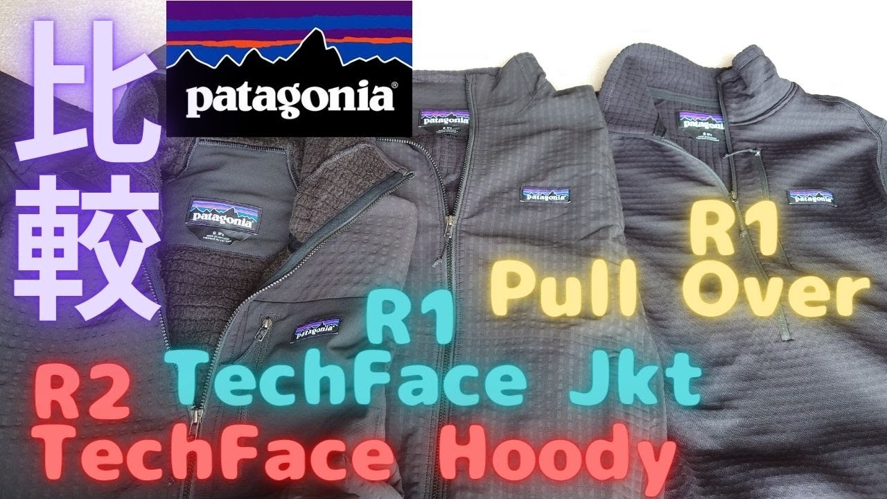 patagonia 比較 R2テックフェイス･フーディ R1テックフェイス･ジャケット R1プルオーバー R2 TechFace Hoody R1 TechFace Jkt R1 Pull Over