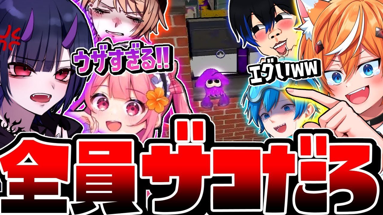 【神回】激ムズの新ルールでスプラ実況者たちと潰し合いしたらヤバすぎたww【スプラトゥーン3】【リオラ/キルハ/みるとん/コウチャンネル/ぐりげん/なーな】