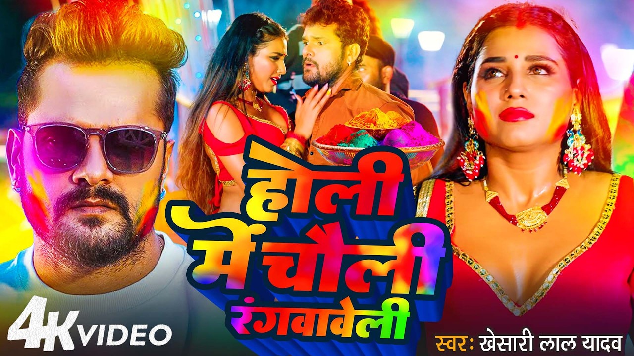 #Video | Holi Me Choli Rangwaweli | #Khesari Lal Yadav होली में चोली रंगवावेली | #Apsara Kashyap