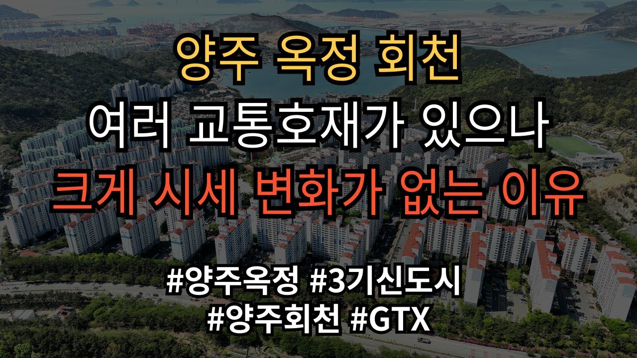 옥정 회천 신도시 여러 교통 호재가 예정 되어 있지만 시세는 변화가 없는 이유 분명히 있습니다 자세한 내용 영상에서 살펴보세요