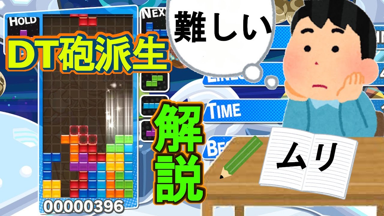 【ぷよぷよテトリス】【解説】DT砲の組み方、途中派生のやり方を解説してみた