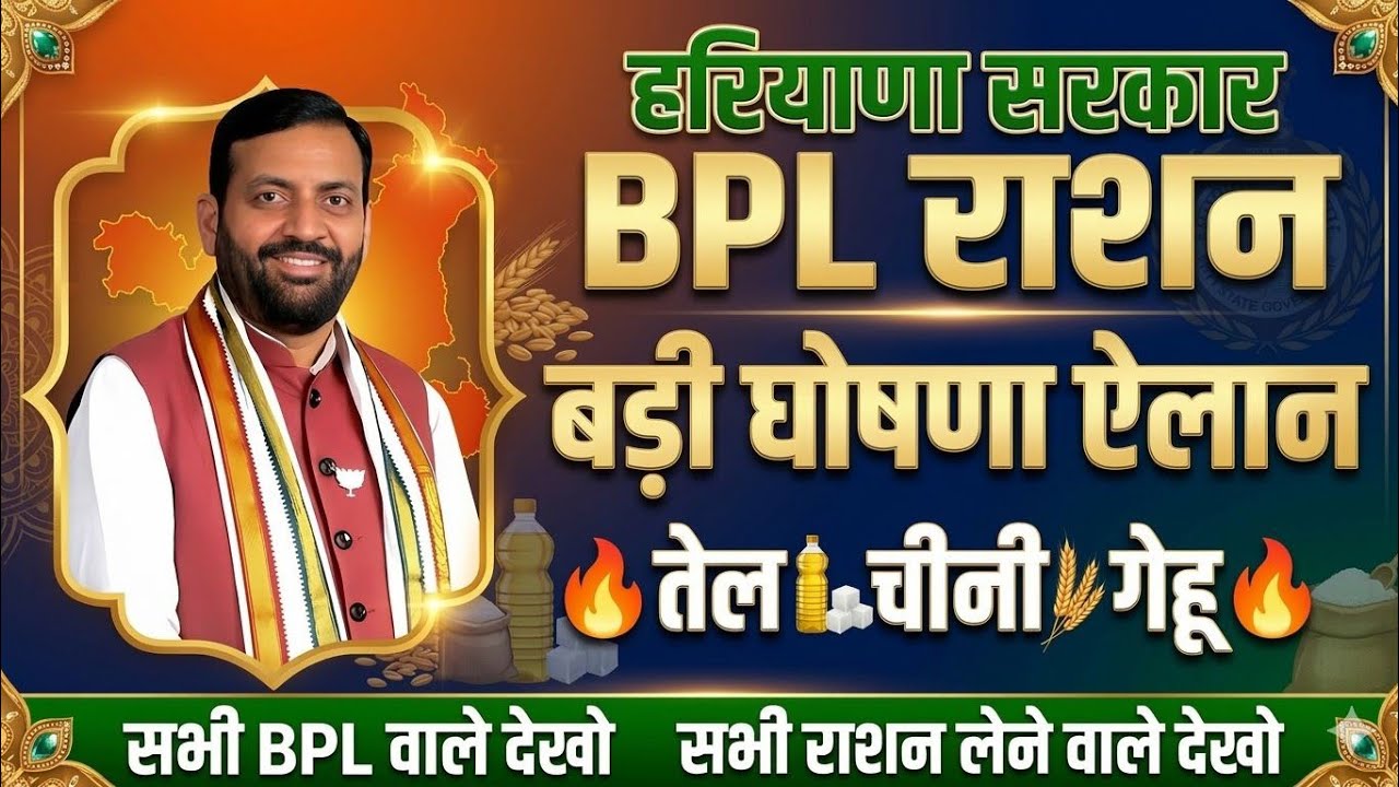 हरियाणा सरकार Bpl राशन कार्ड🔥राशन 2करोड़ लोगों को बड़ी घोषणा ऐलान🔥  Haryana BPL Ration Card News 2026