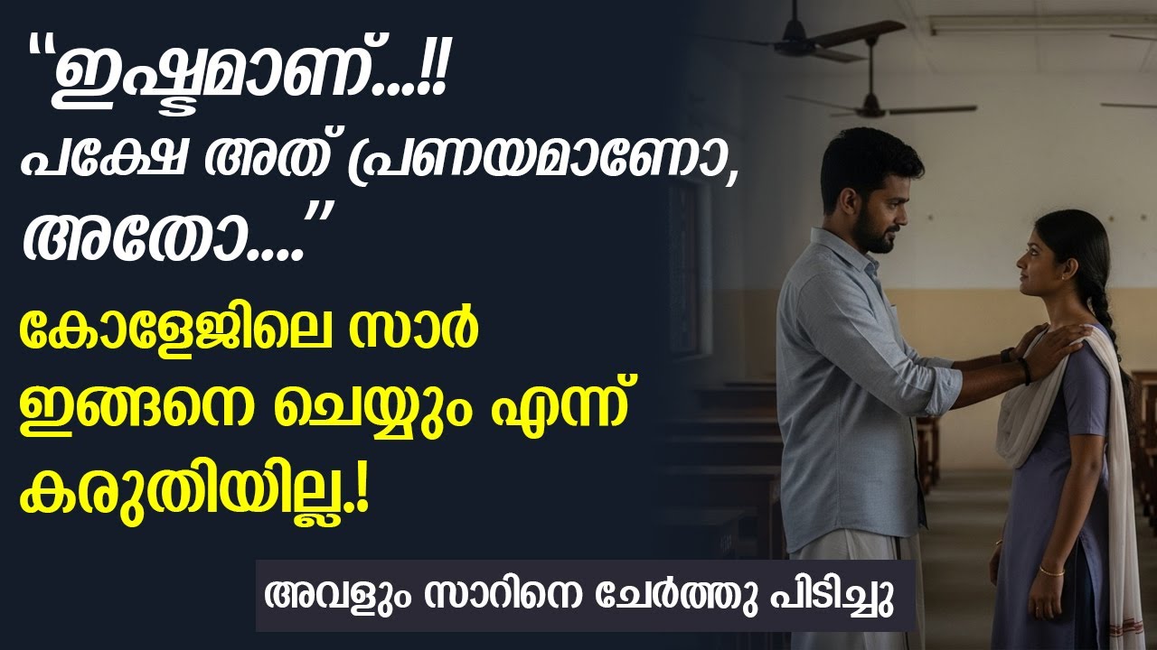 കോളേജിലെ സാർ ഇങ്ങനെ ചെയ്യും എന്ന് കരുതിയില്ല...!!