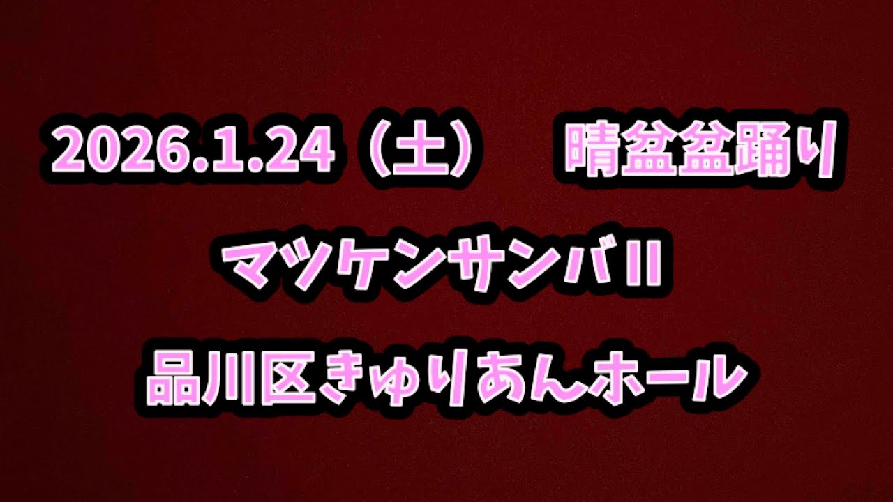 マツケンサンバⅡ  2026.1.24（土） 晴盆盆踊り at品川区きゅりあんホール