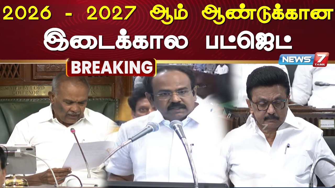 🔴BREAKING : 2026 - 2027 ஆம் ஆண்டுக்கான இடைக்கால பட்ஜெட்