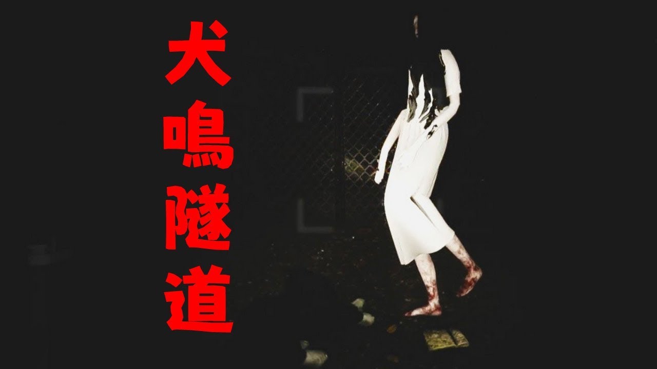 靈異地點探索遊戲 | Inunaki Tunnel | 犬鳴トンネル(犬鳴隧道) 全三種結局【阿津】Chilla's Art恐怖遊戲