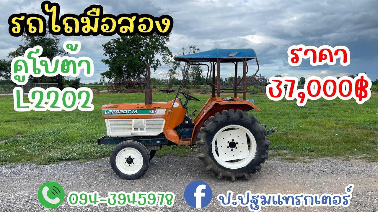 ❌ปิดการขาย❌ Kubota L2202 ราคาดี 37,000 ฿ พร้อมใช้งาน! สนใจโทร 094-3945978 ป.ปฐมแทรกเตอร์
