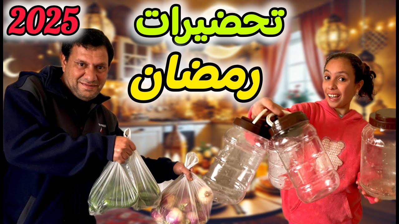 واخيراً تحضيراتنا لرمضان 2025 🌙