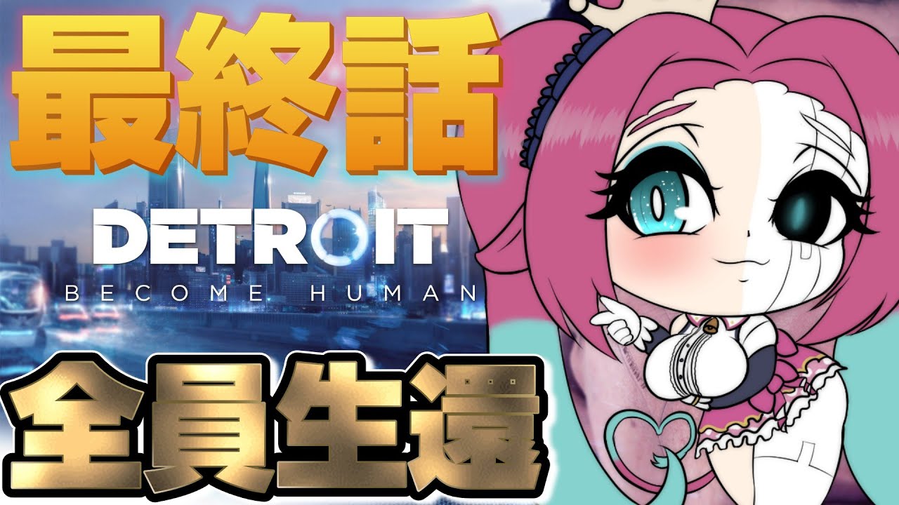 【全員生還】デトロイト最終回 強くなってニューゲーム【牛娘Vtuberホルペコ】【＃新人Vtuber】#detroit #detroitbecomehuman