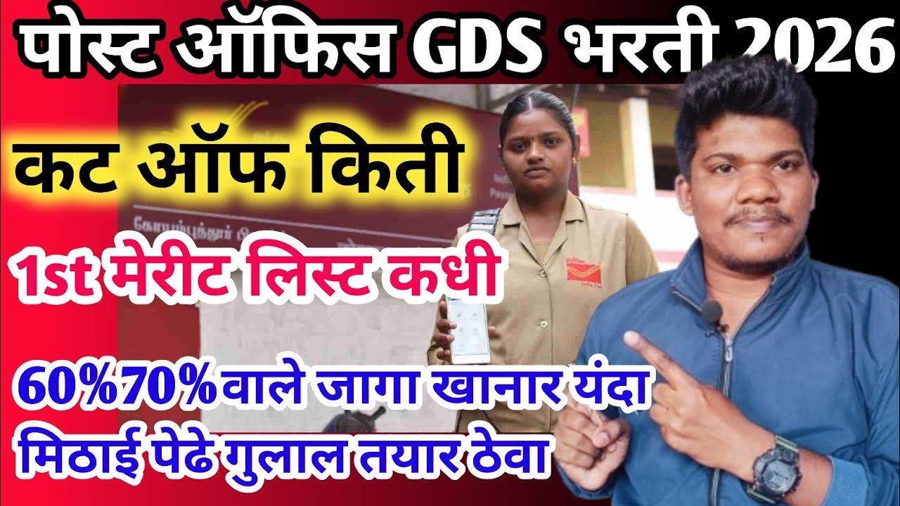पोस्ट ऑफिस GDS cut off निकाल 1st merit date लागल 5 march | post office gds cut off 2026 1st merit