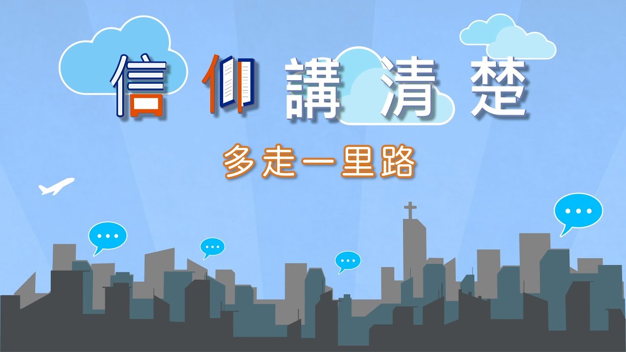 怎樣在生活上實踐多走一里路？｜EP51《多走一里路》｜信仰講清楚