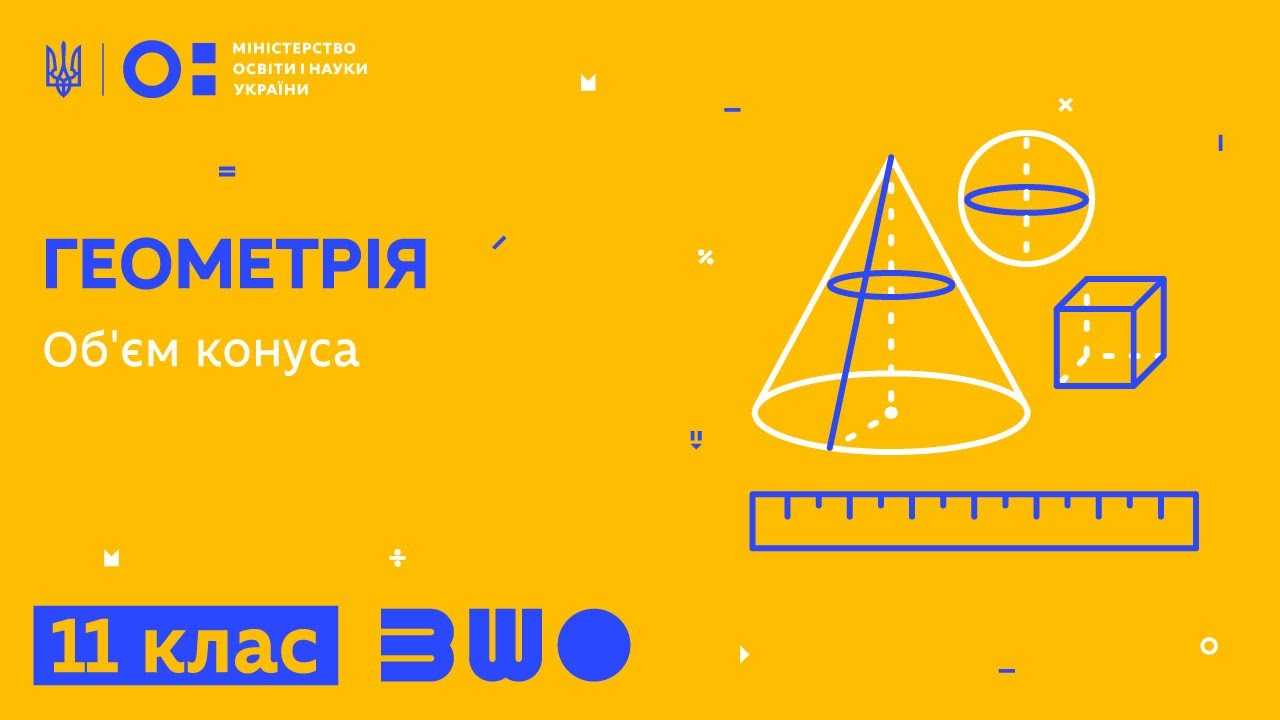 11 клас. Геометрія. Об'єм конуса