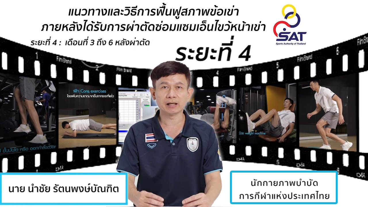 กายภาพ​บำบัดหลังผ่าตัดเอ็นไขว้หน้าเข่า Ep5