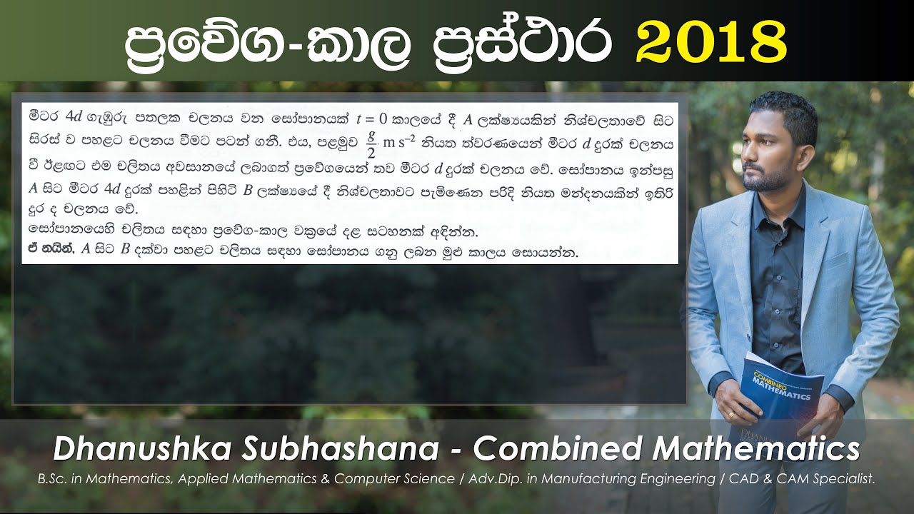 Combined Maths 2018 – CM II - B 11a - ප්‍රවේග කාල වක්‍ර - සංයුක්ත ගණිතය