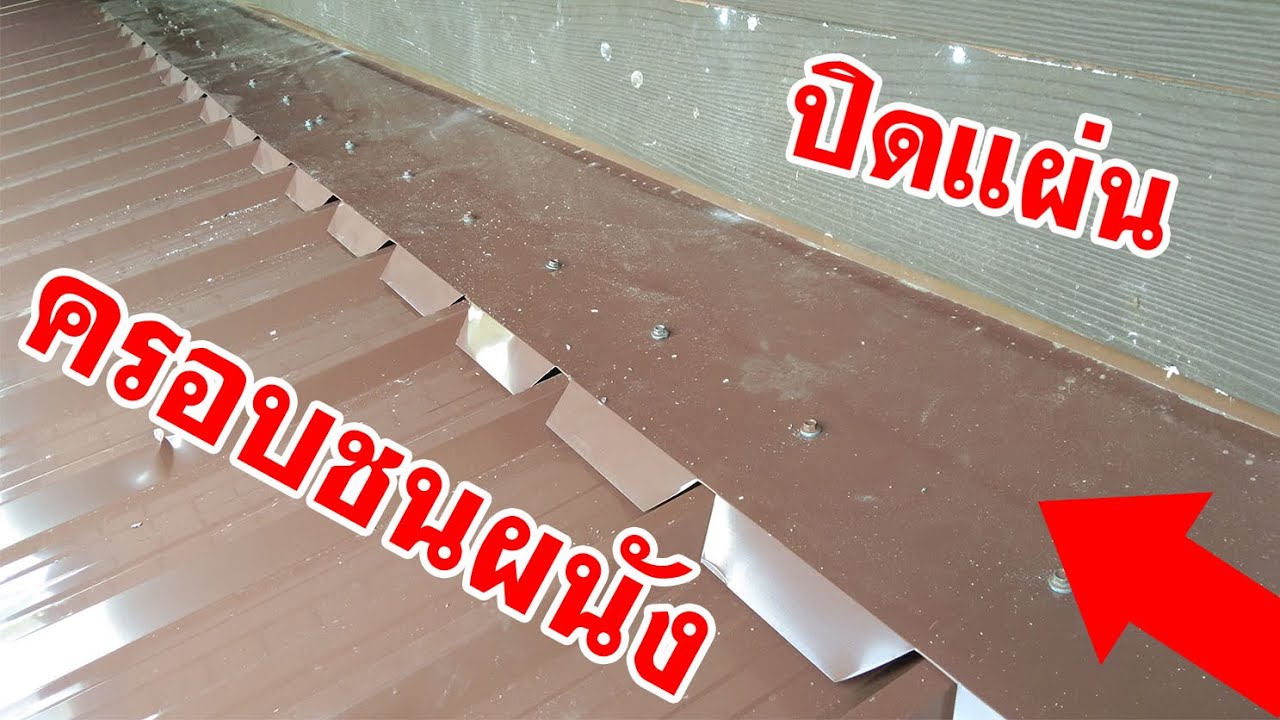 ปิดแผ่นครอบชนผนัง ครอบมุม ปิดหัวผนัง ครอบกันน้ำผนัง