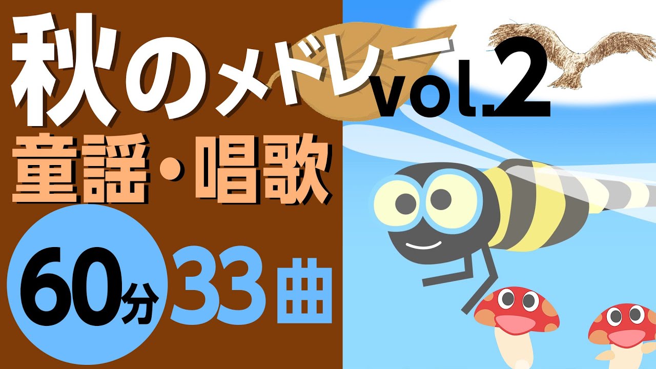 秋の童謡・唱歌メドレー♪【60分33曲】日本のうたアニメーション［途中スキップ広告なし］/Japanese song animation
