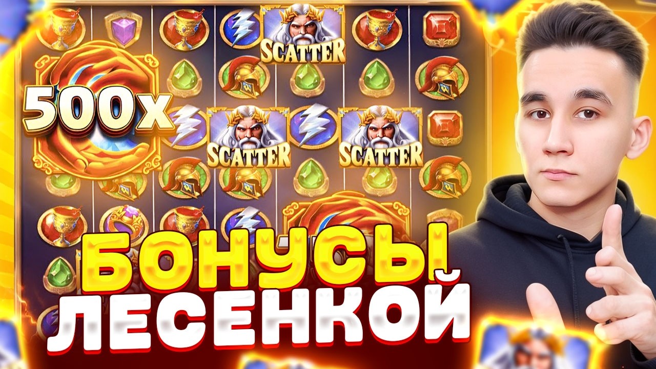 БОНУСЫ ЛЕСЕНКОЙ В FORTUNE OF OLYMPUS / ALL IN БОНУС В ДЕДЕ БОНУСКИ В ОЛИМПУСЕ MAXWIN ЗАНОСЫ НЕДЕЛИ