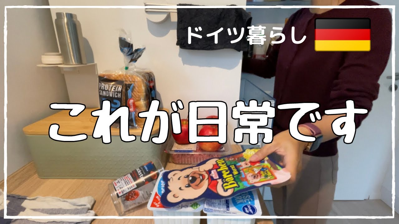 【ドイツ暮らしの日常】オシャレ、丁寧からは程遠い海外生活｜ドタバタの朝｜ドイツの小学一年生の時間割｜ドイツで暮らす主婦の朝はこんな感じです