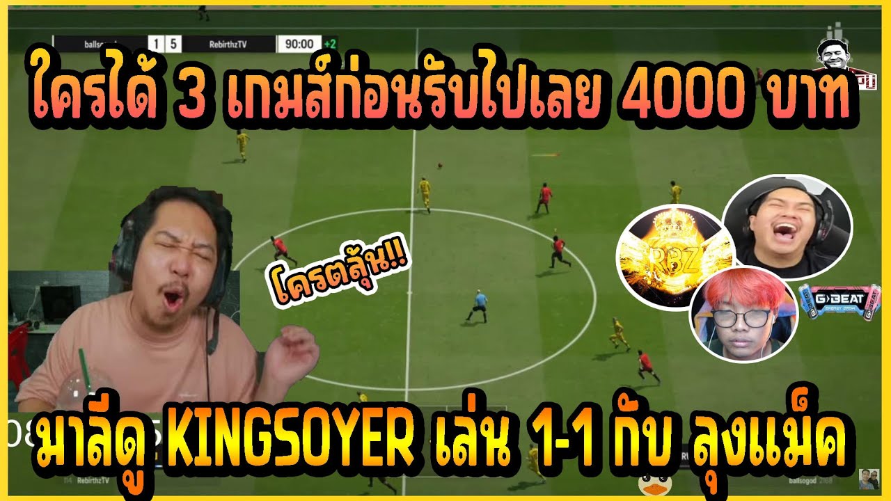 เมื่อ มาลี สวยมาก ดูเพื่อนรัก KING SOYER เล่น FIFA 1-1 กับ ลุงแม็ค บอกเลยงานนี้โครตมันส์!!