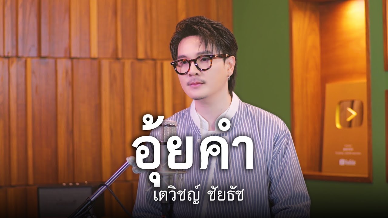 เพลง อุ้ยคำ - เตวิชญ์ ชัยธัช | SONGBOOK