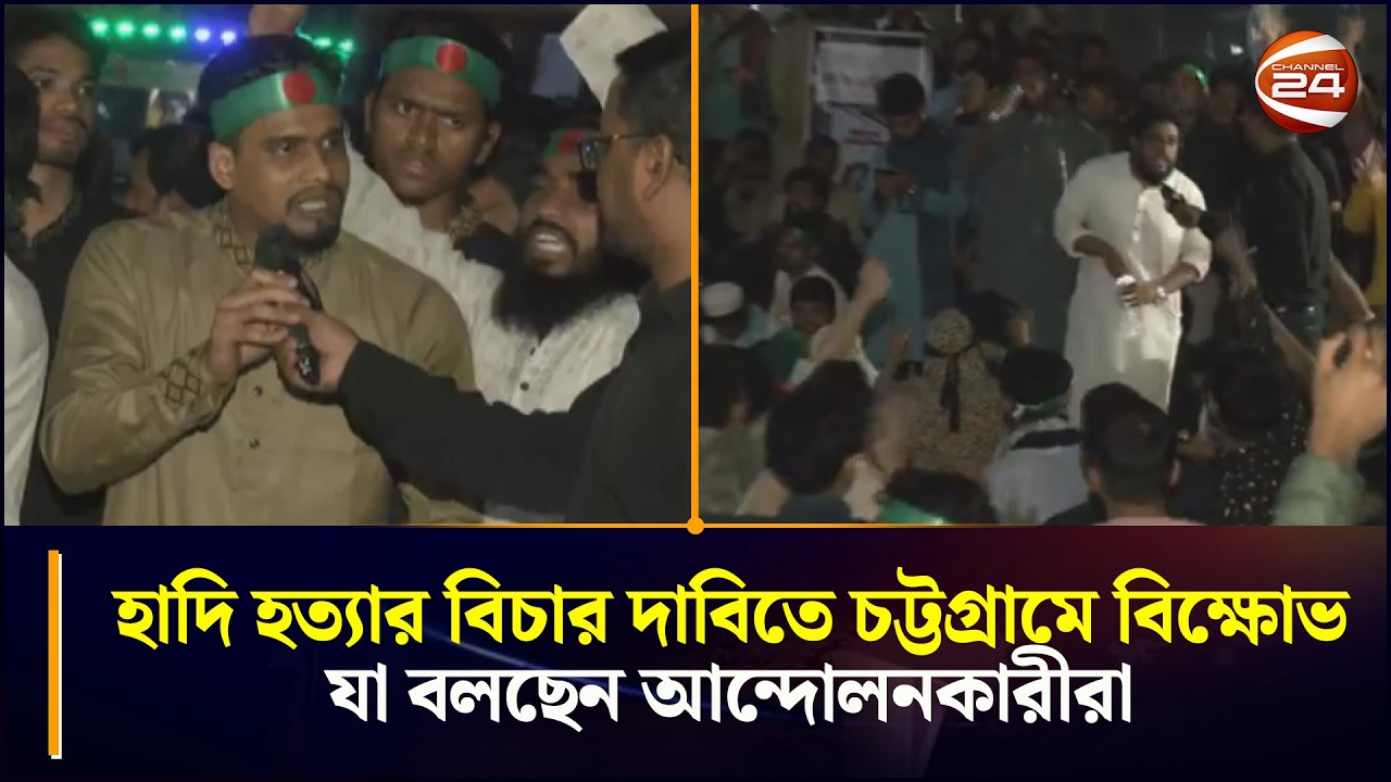 হাদি হত্যার বিচার দাবিতে চট্টগ্রামে বিক্ষোভ, যা বলছেন আন্দোলনকারীরা | Ctg  Road Block