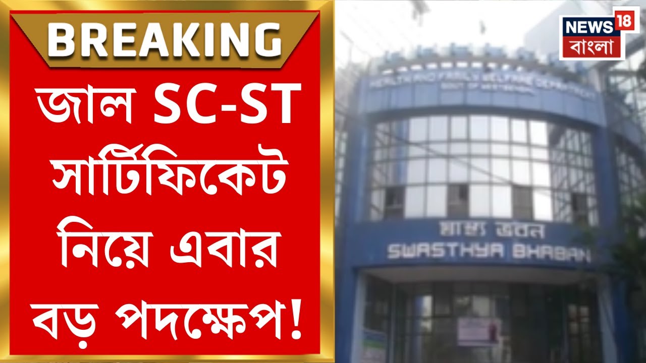 Fake Caste Certificate| জাল SC-ST সার্টিফিকেটে আরও কড়াকড়ি! স্বাস্থ্য অধিকর্তাকে পদক্ষেপের নির্দেশ।