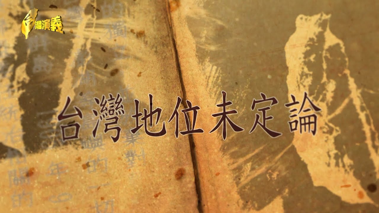 【台灣演義】 開羅宣言 不具國際法效力 台灣地位未定論 2025.09.21 | Taiwan History