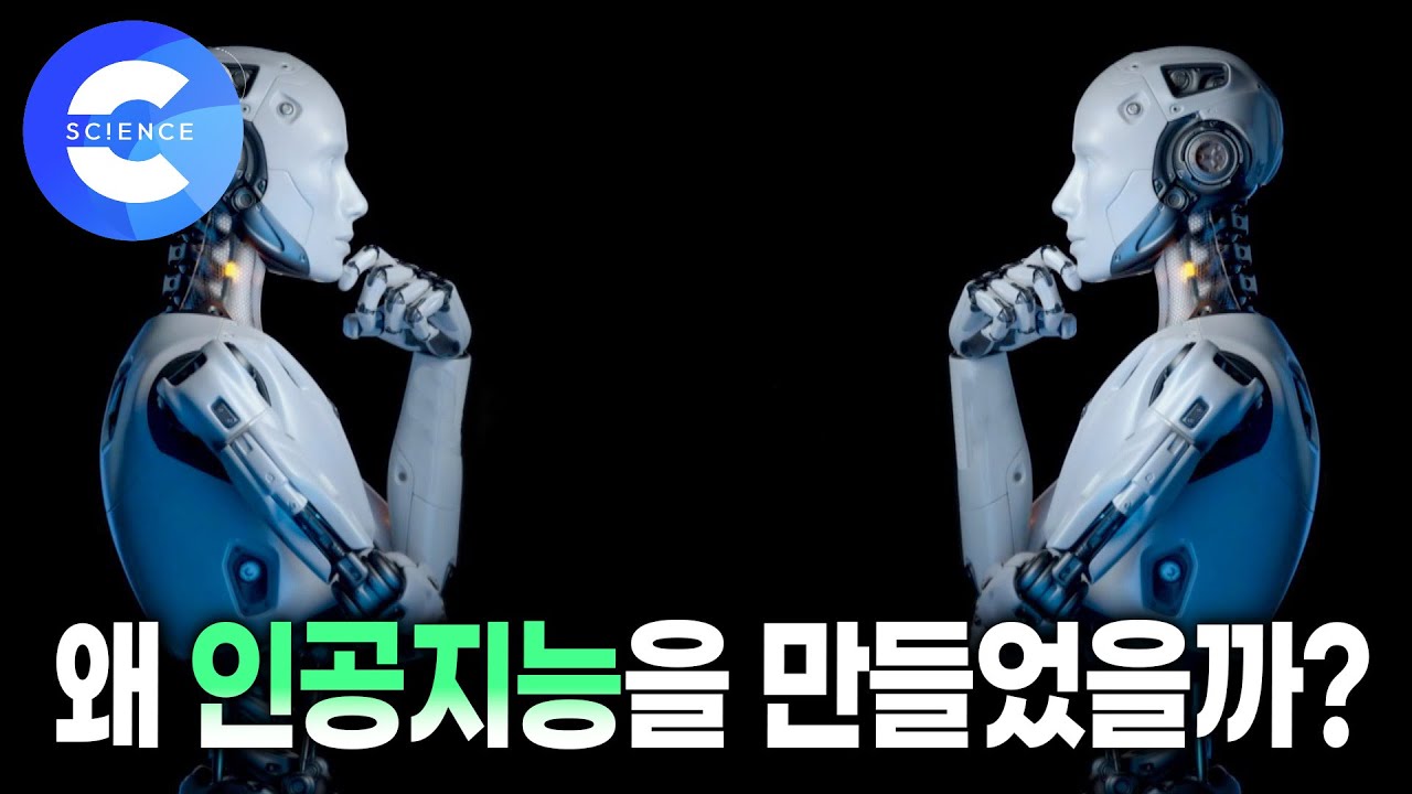스스로 생각할 수 있는 기계를 왜 만들었을까? 인공지능의 역사 | 지식채널e