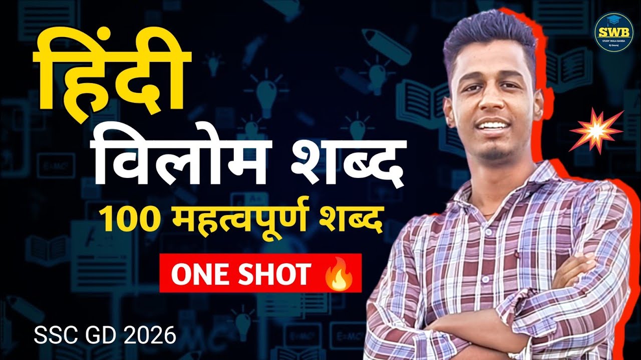 SSC GD 2026 | विलोम शब्द (Vilom Shabd) | 1st Class हिंदी | Previous Year Questions + Tricks