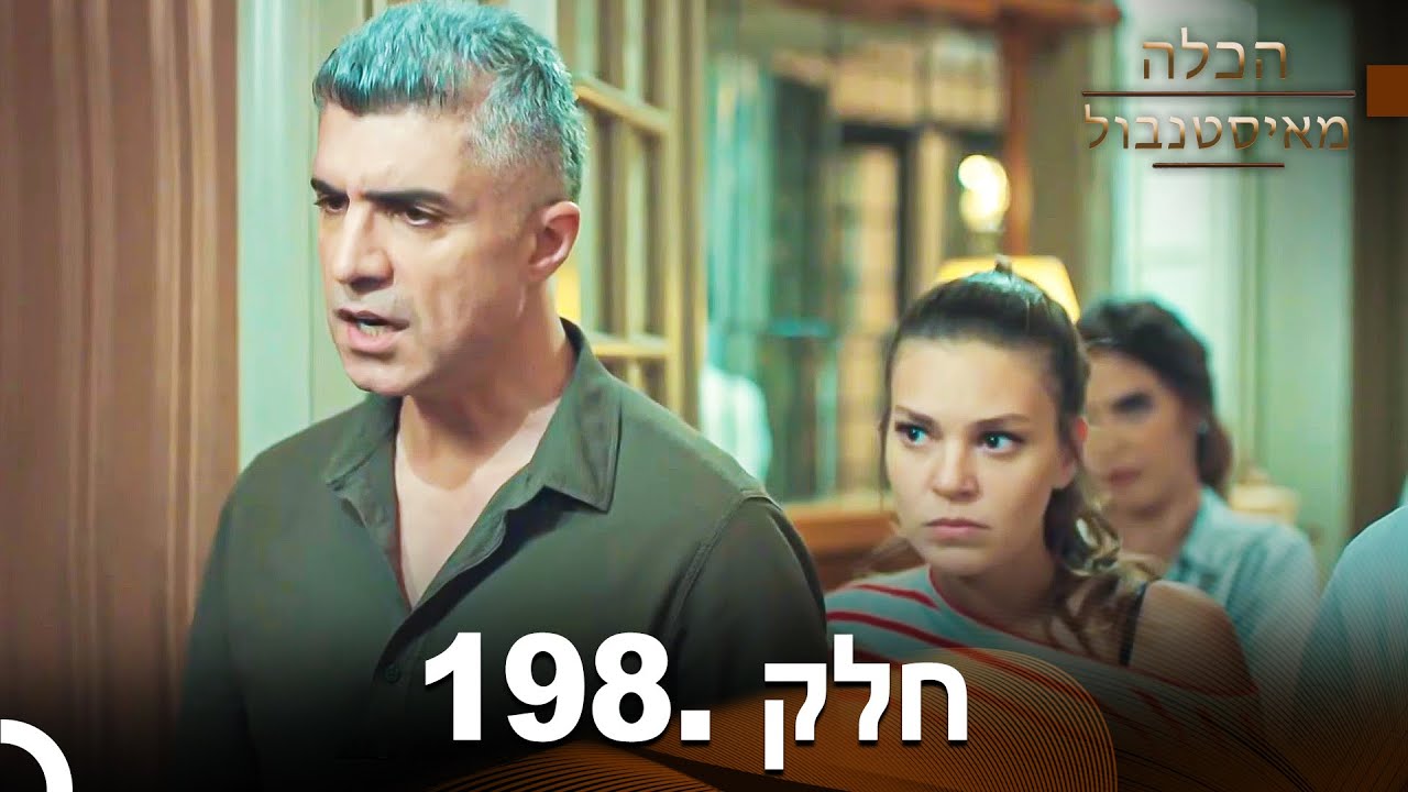 פרק 198 - הכלה מאיסטנבול | Istanbullu Gelin