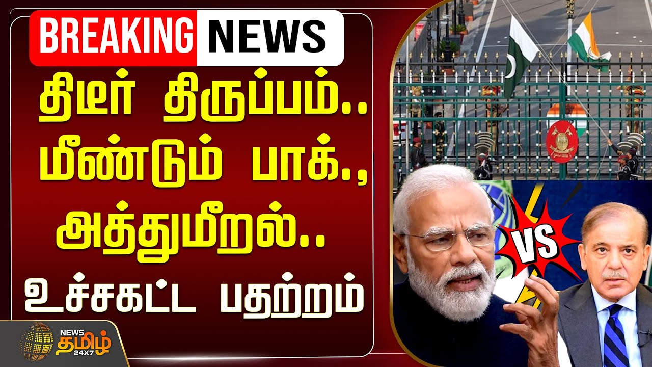 🔴LIVE : திடீர் திருப்பம்.. மீண்டும் பாகிஸ்தான் அத்துமீறல்.. உச்சகட்ட பதற்றம்  | IndiaPakistan | War