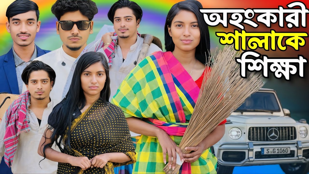 অহংকারী শালাকে উচিত শিক্ষা দিলো গরীব দুলাভাই।। পোশাক দেখে কাউকে বিচার করা ঠিক না।#viralvideo 