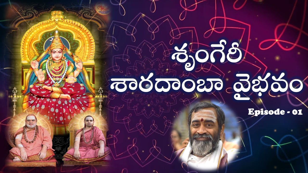 శృంగేరీ శారదాంబా వైభవం - Episode-01 Sringeri Sarada Vaibhavam