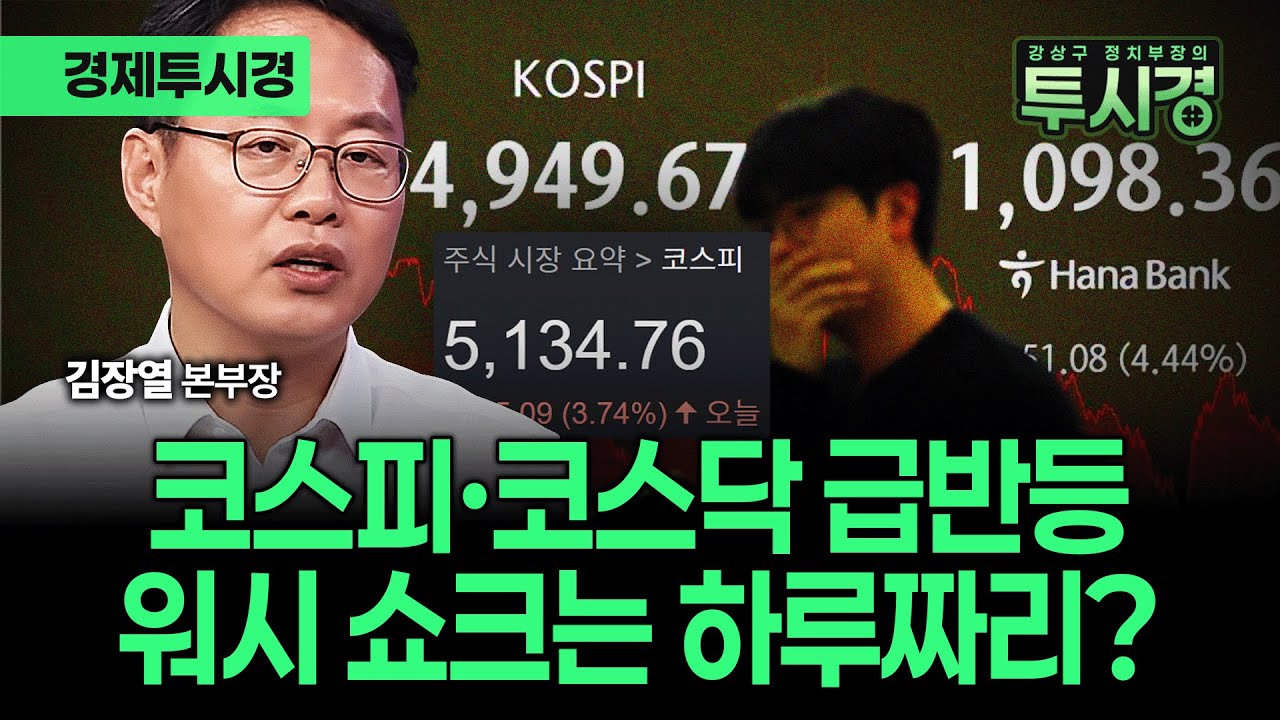 케빈 워시 쇼크가 한국에 더 큰 이유(with 김장열 본부장) [💸경제투시경 ]
