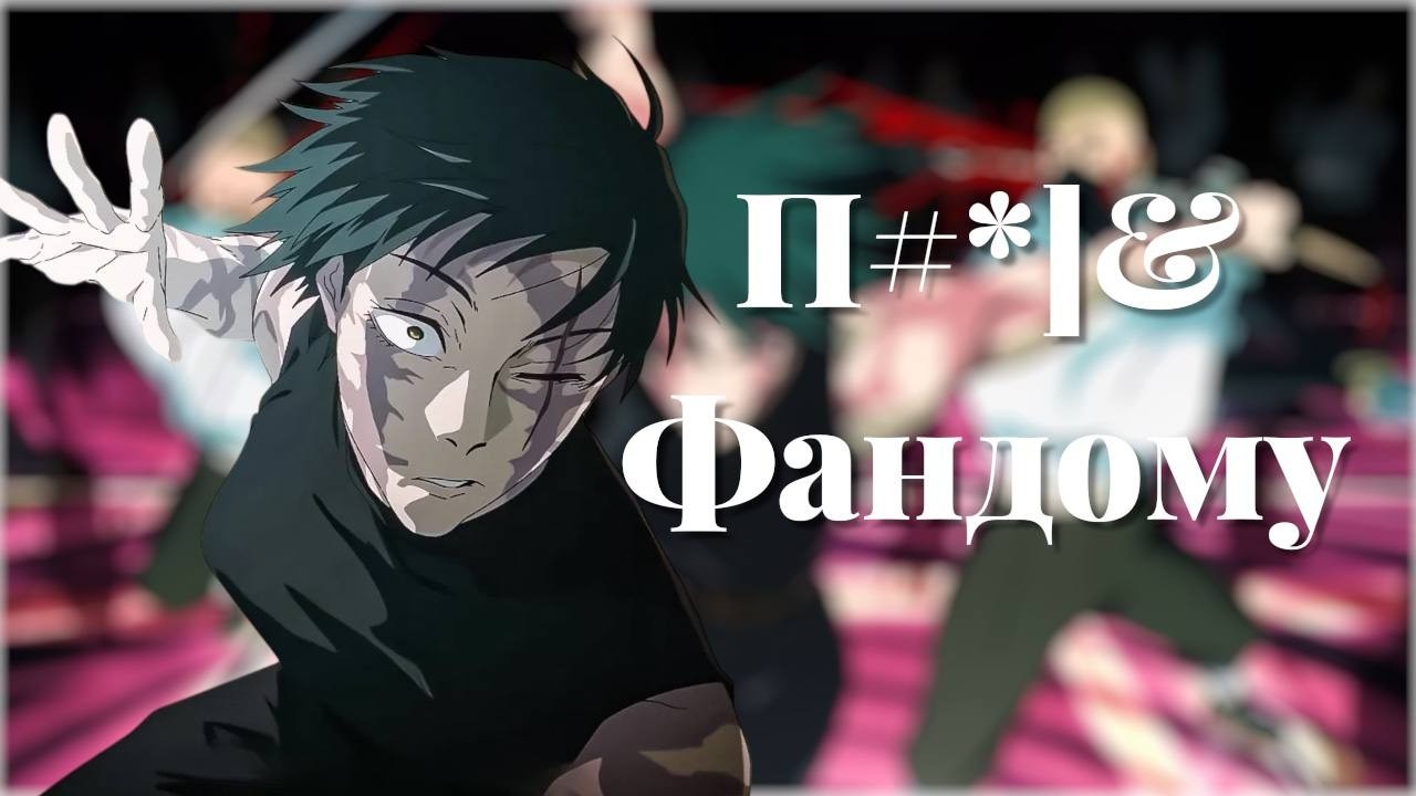 Макі взірвала жопи фанам JJK