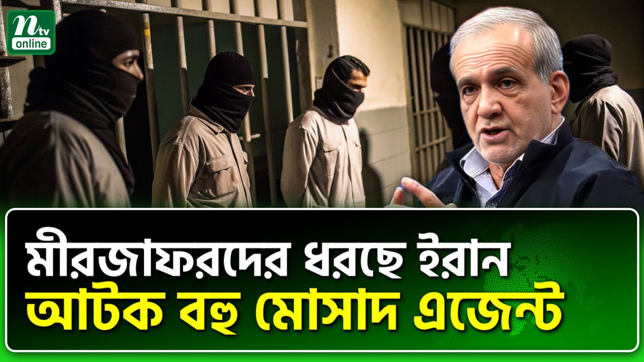 গা'দ্দা'র'দের কঠোর শা'স্তি দেবেন খামেনি । NTV News