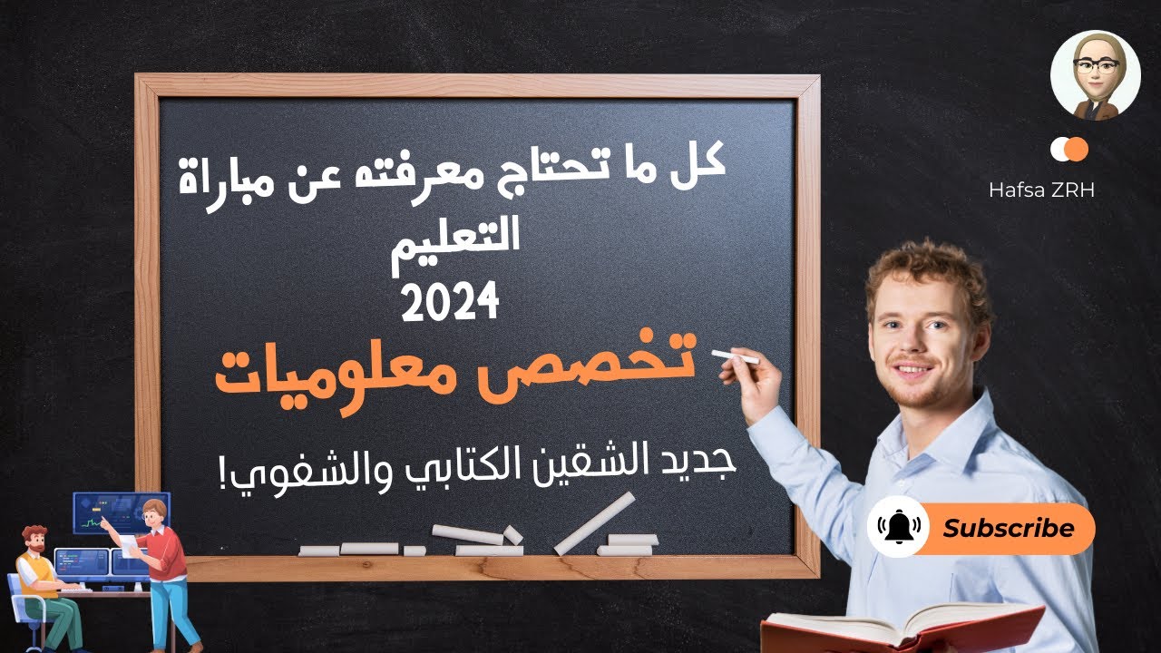 مباراة التعليم تخصص المعلوميات 2024: شرح التوصيف وأهم التحديثات الجديدة في الشقين الكتابي والشفوي