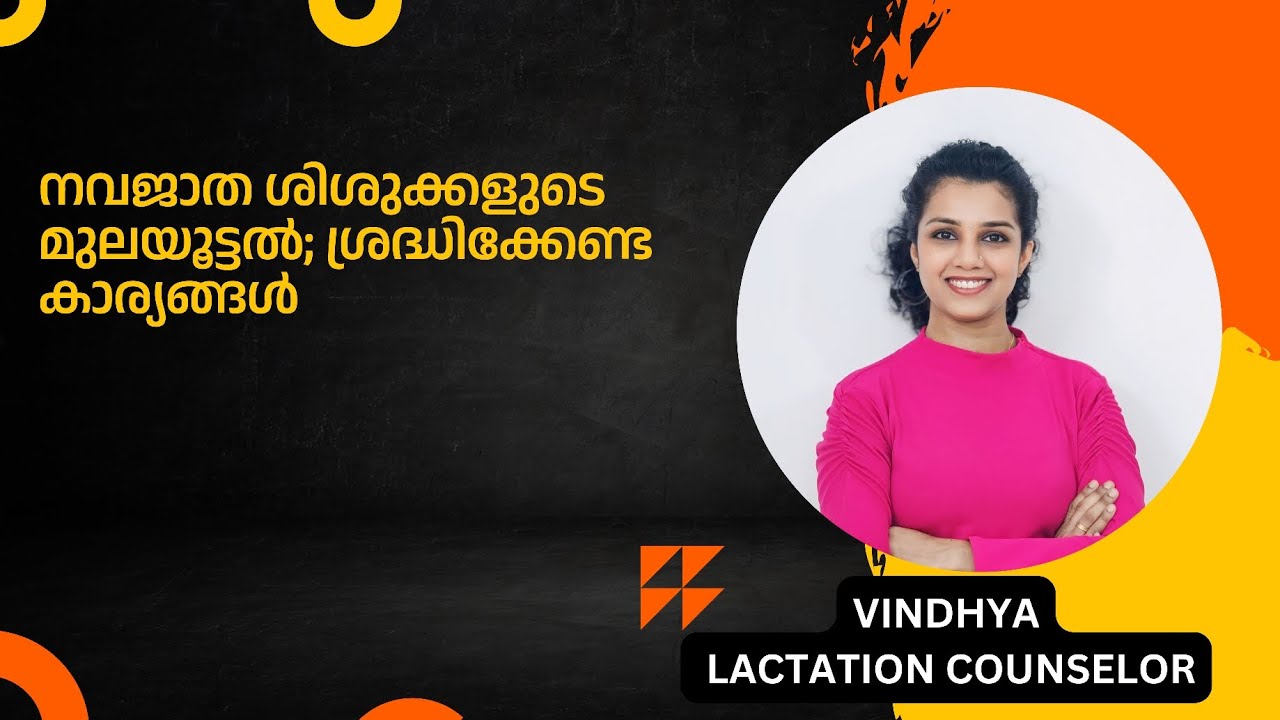 Newborn Breastfeeding Fequency | നവജാതെ ശിശുക്കളെ മുലയൂട്ടുമ്പോൾ ഇവയെല്ലാം ശ്രദ്ധിക്കണം 