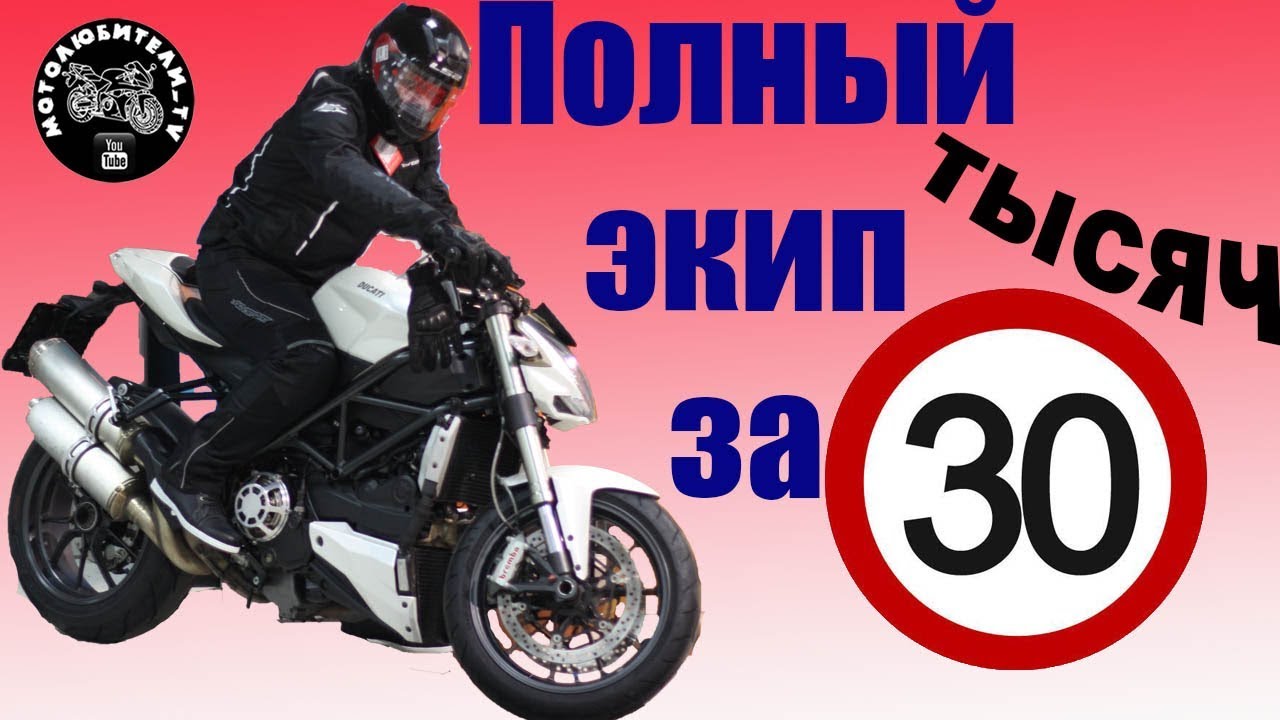 Подбираем комплект мото экипировки за 30 т.р.