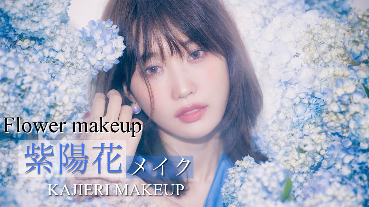 【紫陽花メイク】梅雨のアンニュイメイク〜Flower makeup〜