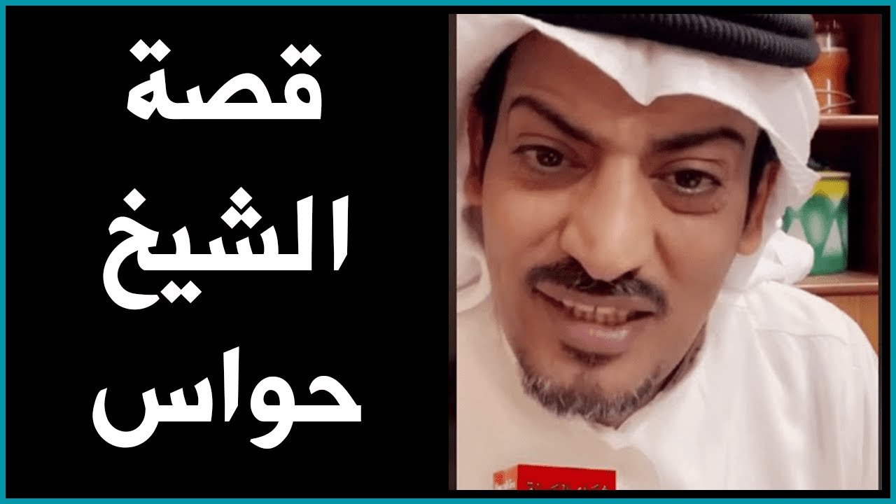 قصة الشيخ حواس الخمسان الشمري