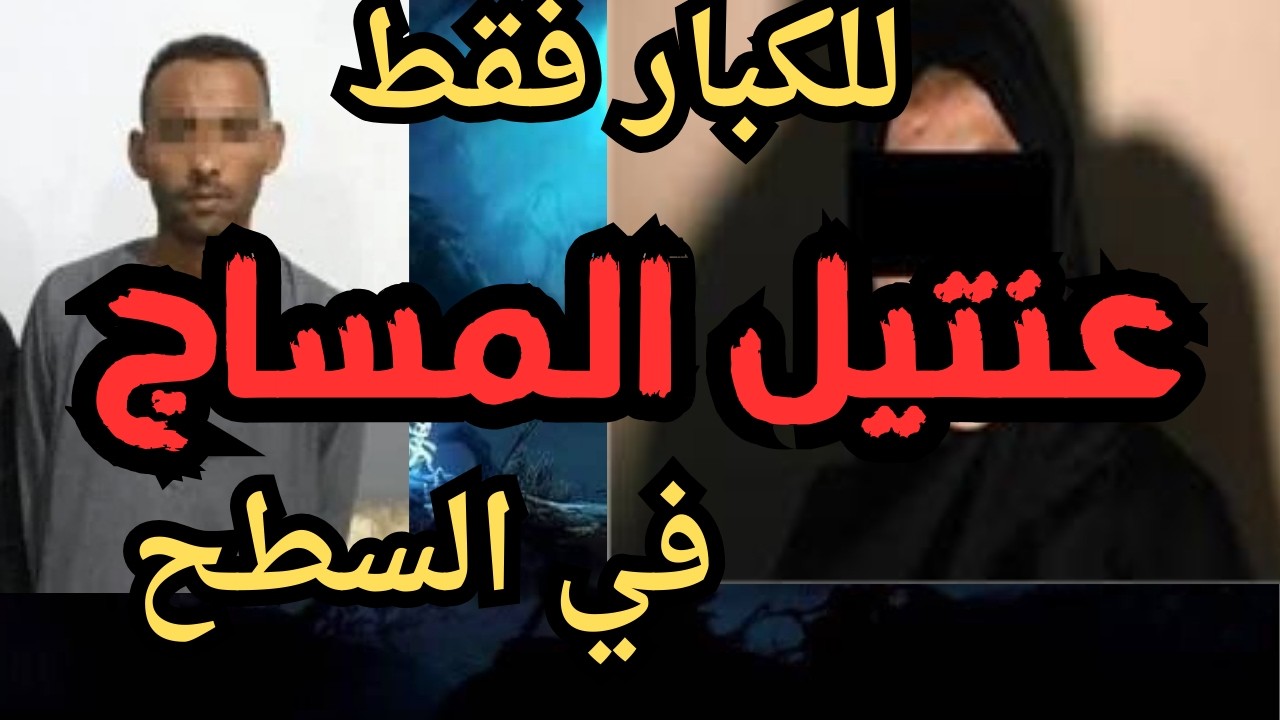 عنتيل المساج جر_يمه كامله   اقذره  اقذر قصه هتسمعها في حياتك