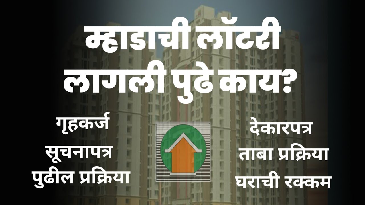 म्हाडाची लॉटरी लागली पुढे काय? Won Mhada Lottery what next?