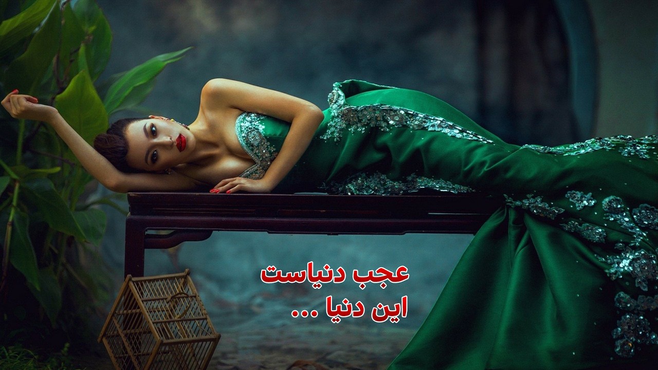 عجب دنیاست این دنیا | آهنگ شاد ایرانی جدید 2026