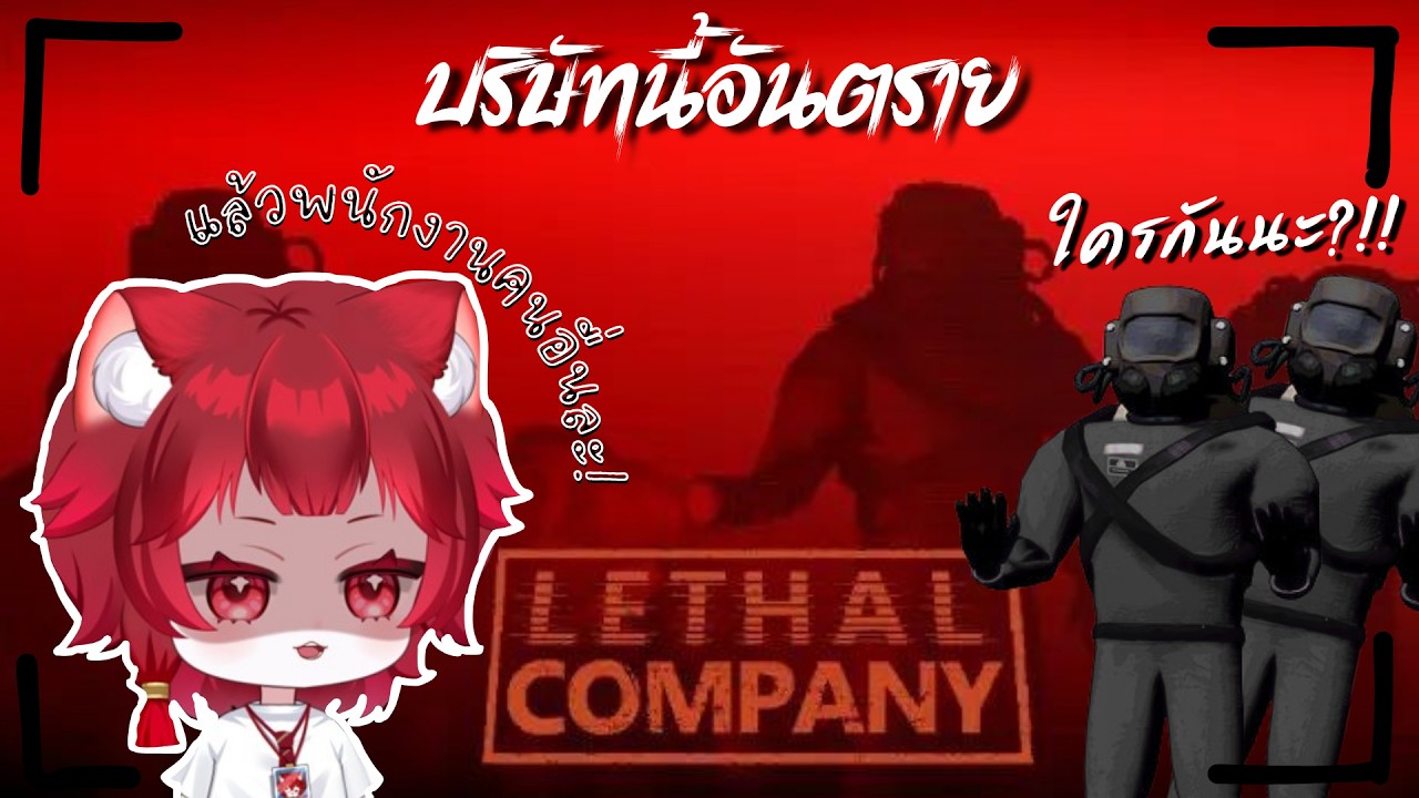 【🔴Lethal Company】บอนี้พี่ขอลา【Arceria ZooN with Friends】