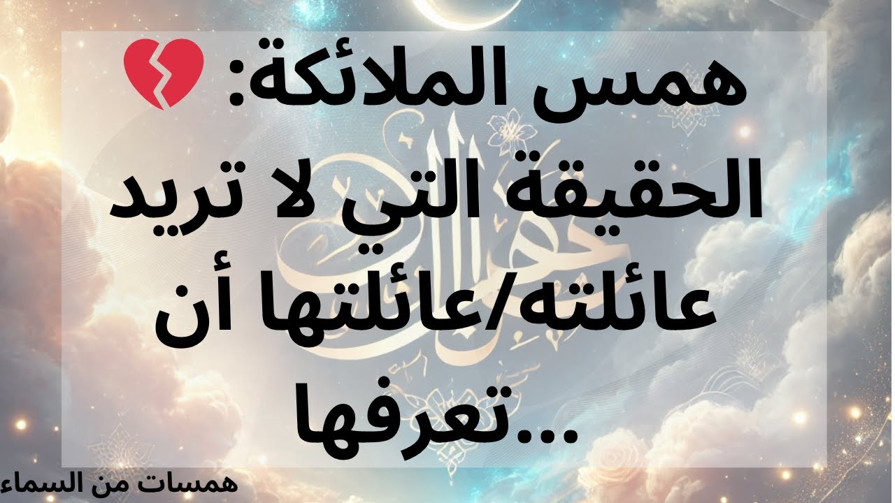 💔 همس الملائكة: الحقيقة التي لا تريد عائلته/عائلتها أن تعرفها...
