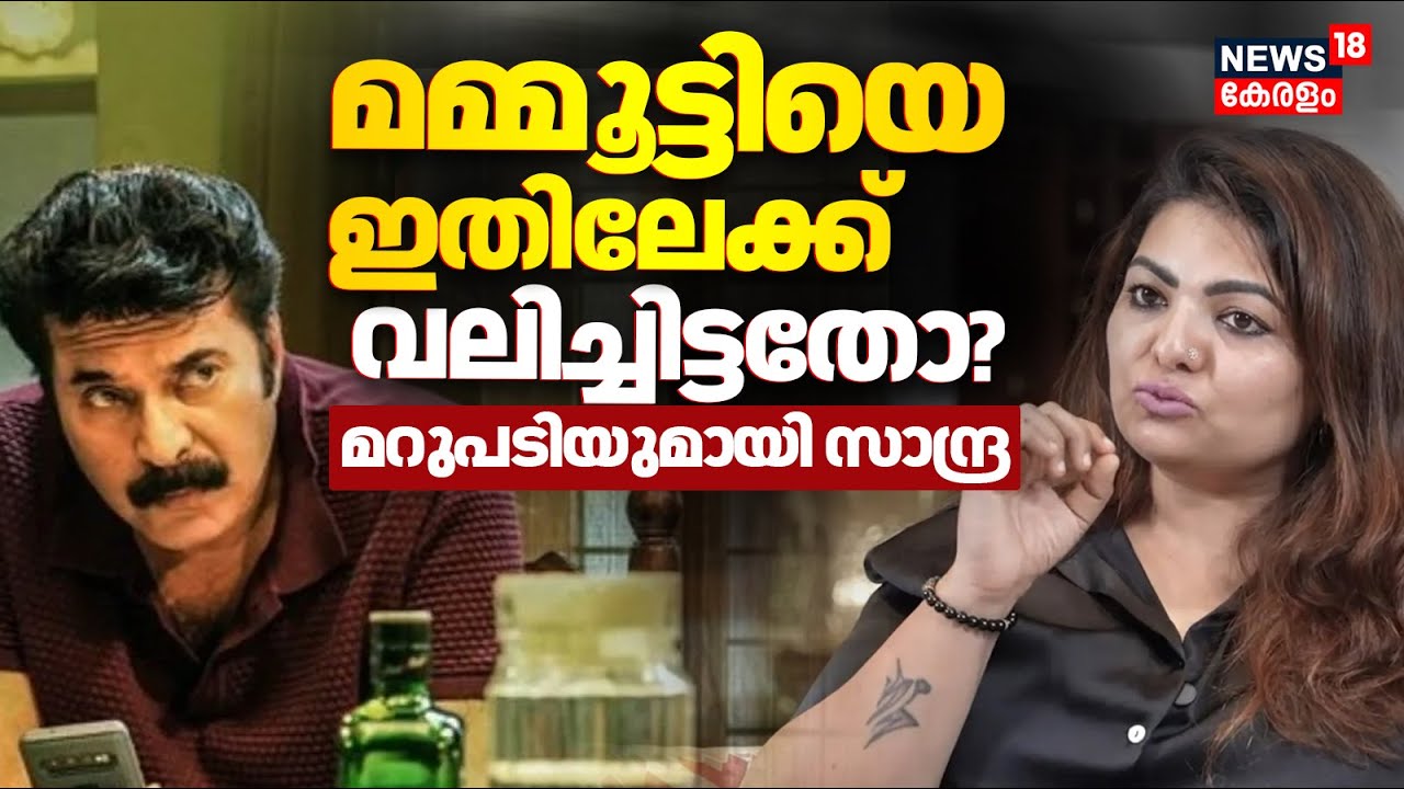 മമ്മൂട്ടിയെ ഇതിലേക്ക് വലിച്ചിട്ടതോ? മറുപടിയുമായി Sandra THomas | Mammootty | Producers Association