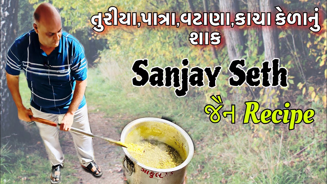 જૈન સંજયભાઈ શેઠ બનાવ્યું તુરીયા પાત્રા ને વટાણા નું જૈન શાક (રેસિપી) Raj Gohil Vlogs
